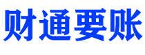 广东债务追讨催收公司